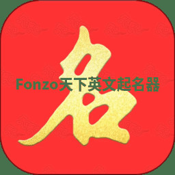Fonzo天下英文起名器 Fonzo天下英文起名器