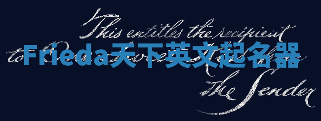 Frieda天下英文起名器 Frieda天下英文起名器