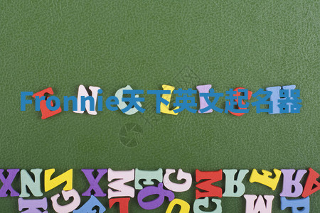 Fronnie天下英文起名器