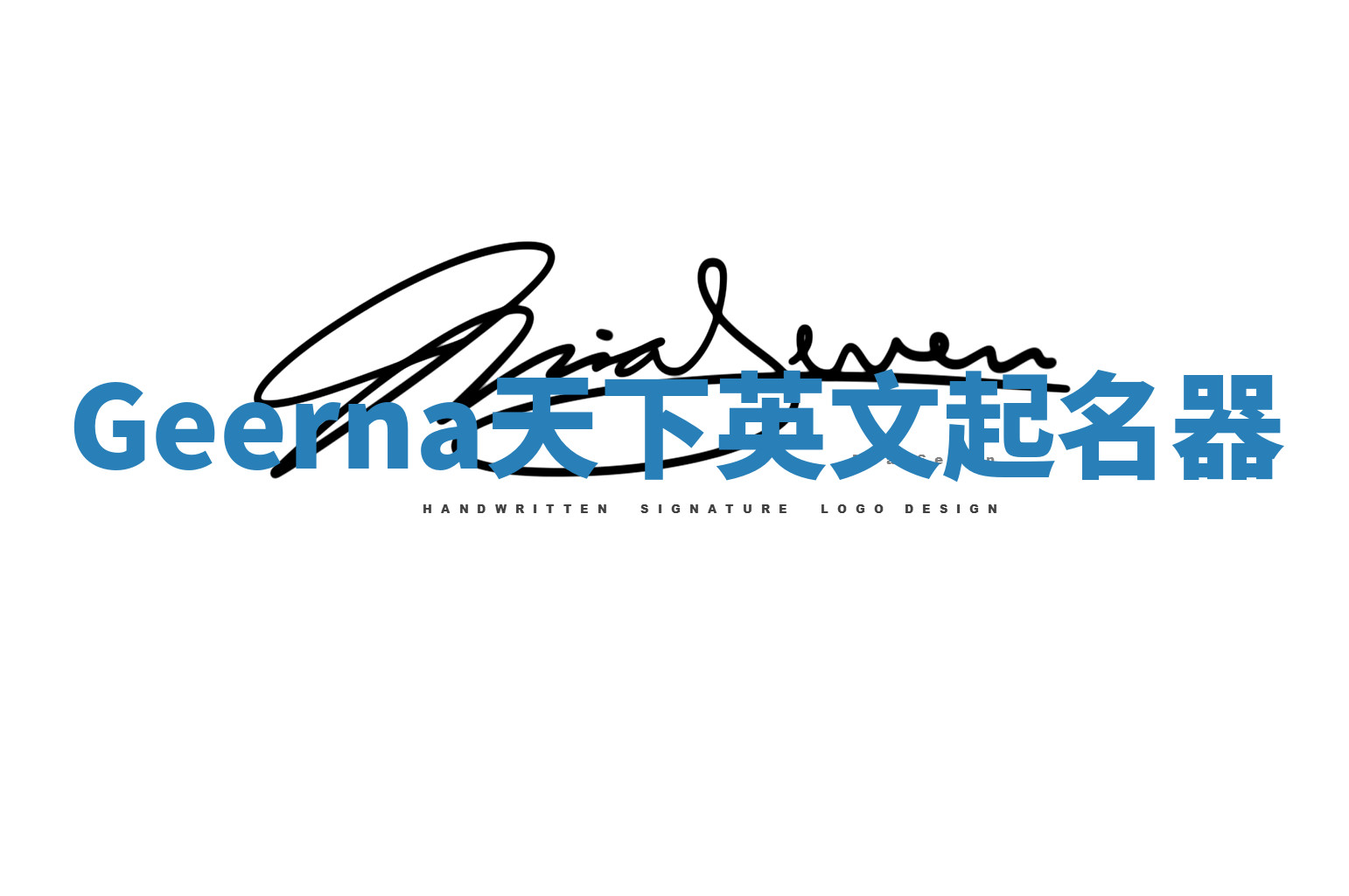 Geerna天下英文起名器