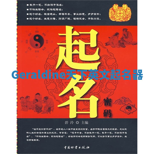 Geraldine天下英文起名器 Geraldine天下英文起名器