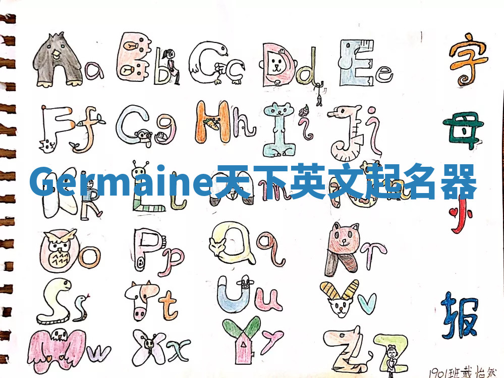 Germaine天下英文起名器