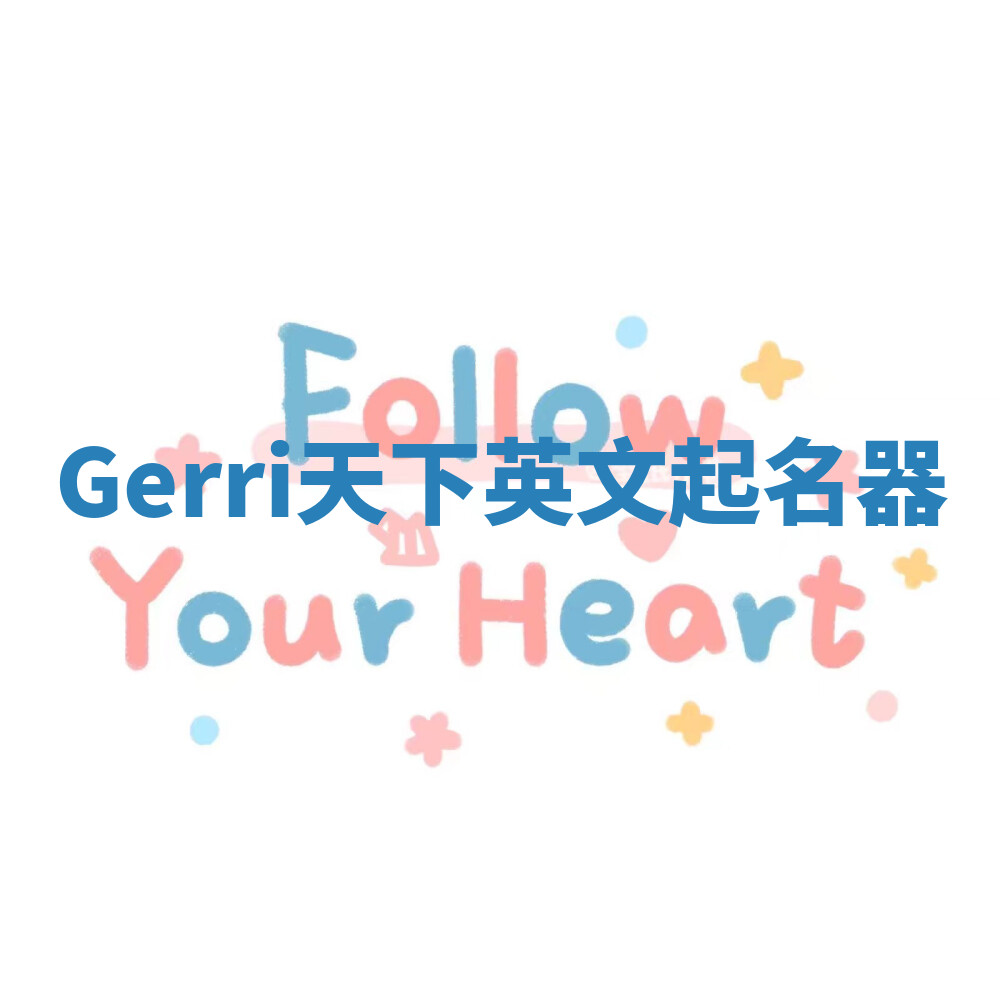Gerri天下英文起名器 Gerri天下英文起名器