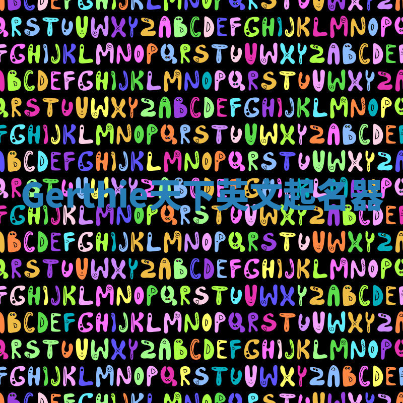 Gerthie天下英文起名器