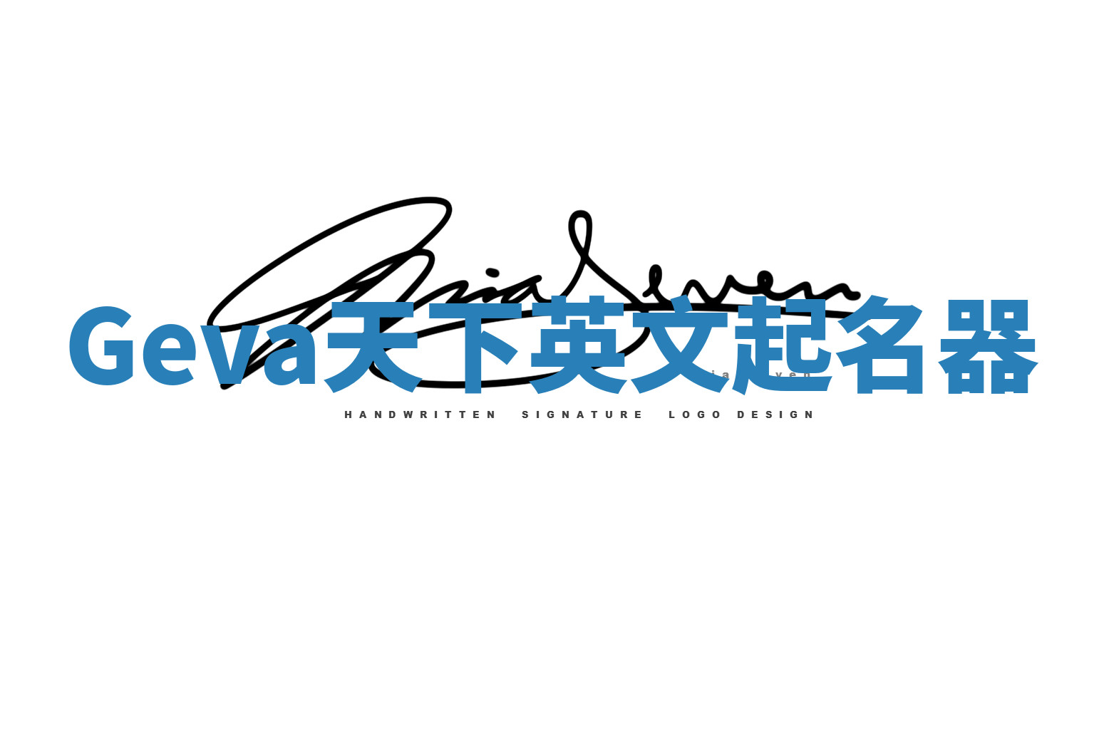 Geva天下英文起名器