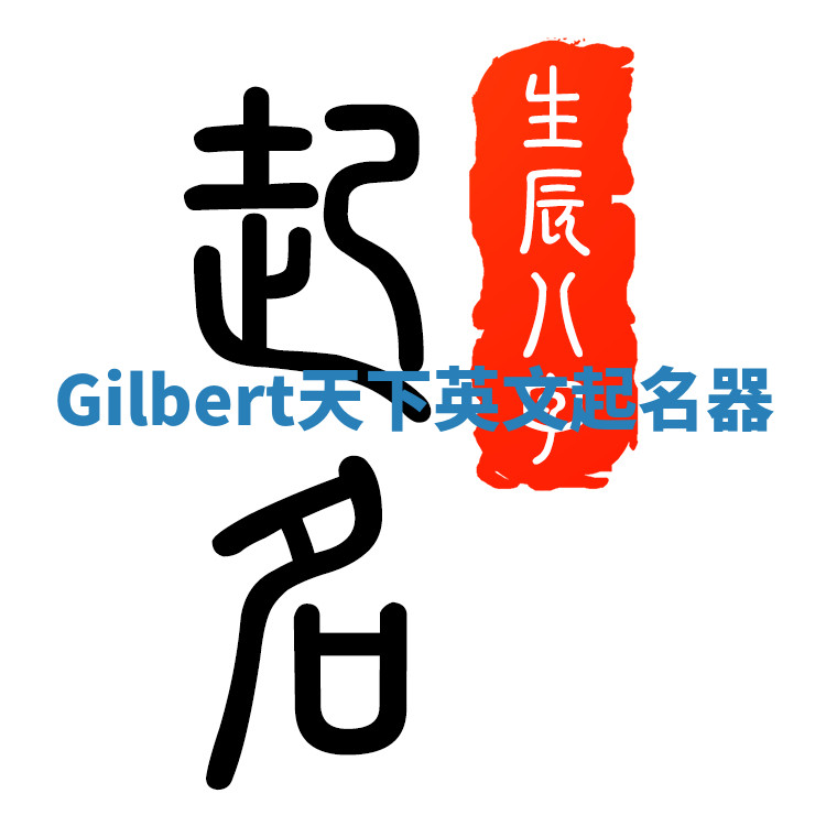 Gilbert天下英文起名器 Gilbert天下英文起名器