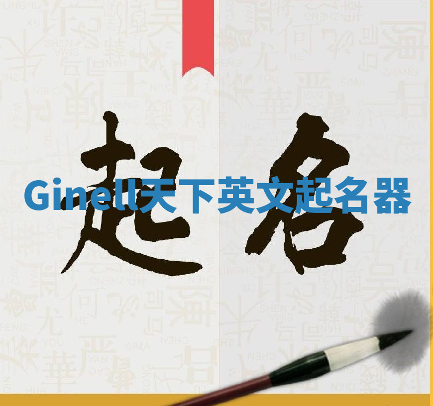 Ginell天下英文起名器 Ginell天下英文起名器