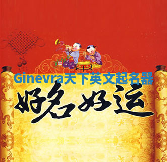 Ginevra天下英文起名器