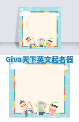 Giva天下英文起名器 Giva天下英文起名器
