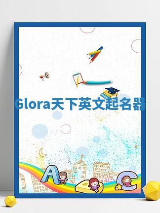 Glora天下英文起名器