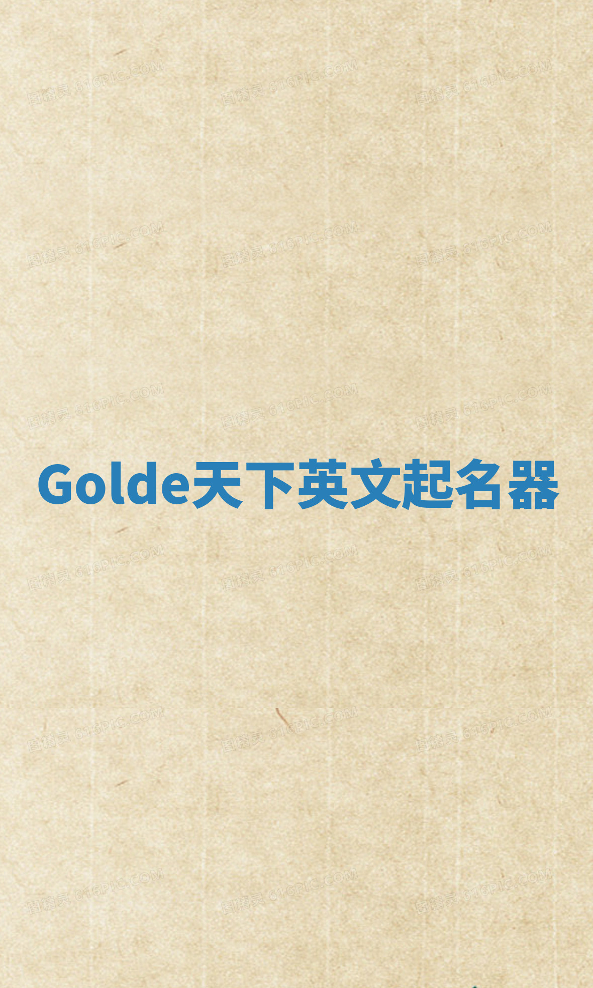 Golde天下英文起名器 Golde天下英文起名器