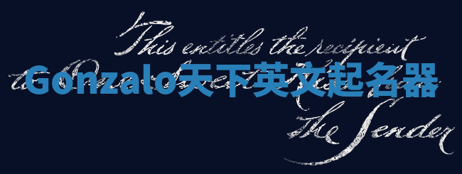 Gonzalo天下英文起名器