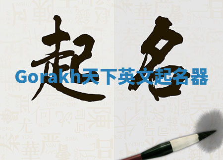 Gorakh天下英文起名器 Gorakh天下英文起名器