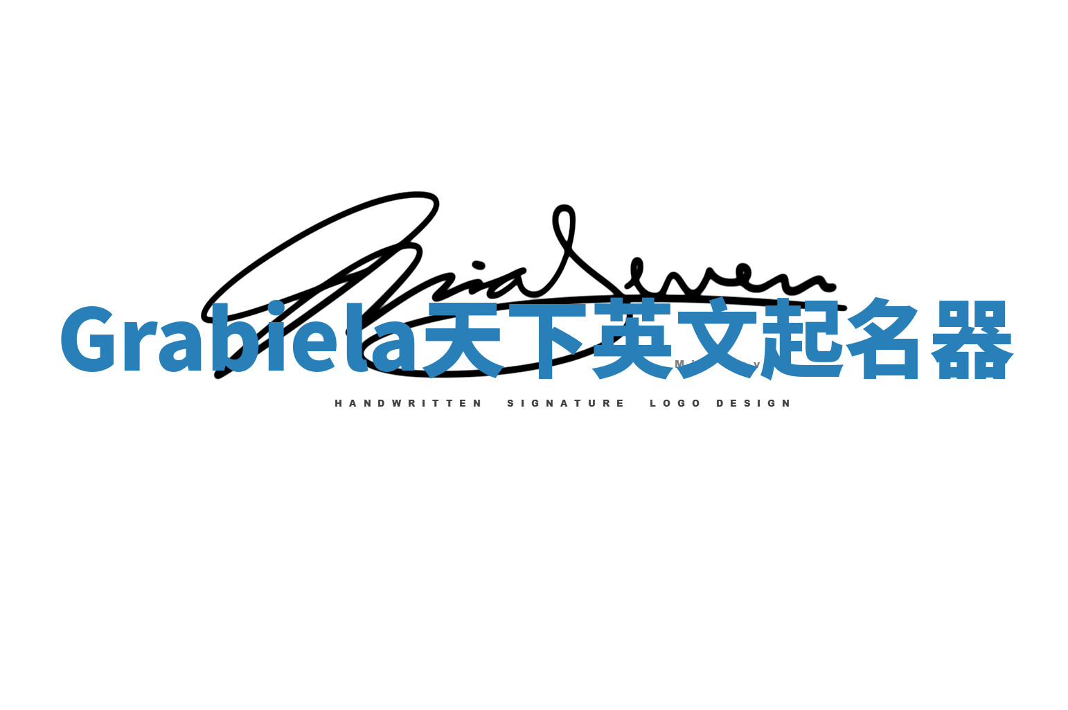 Grabiela天下英文起名器