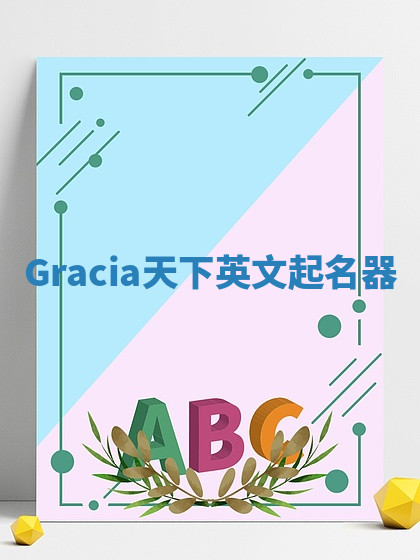 Gracia天下英文起名器