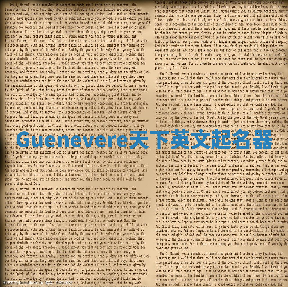 Guenevere天下英文起名器