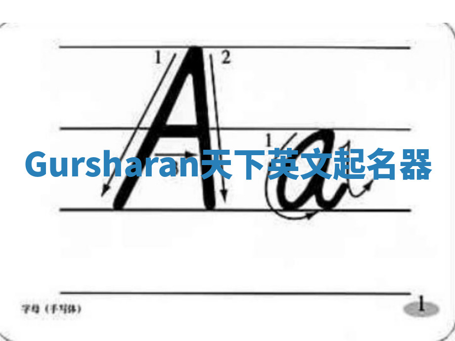 Gursharan天下英文起名器 Gursharan天下英文起名器