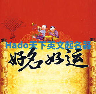 Hado天下英文起名器 Hado天下英文起名器