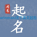 Harinmani天下英文起名器 Harinmani天下英文起名器