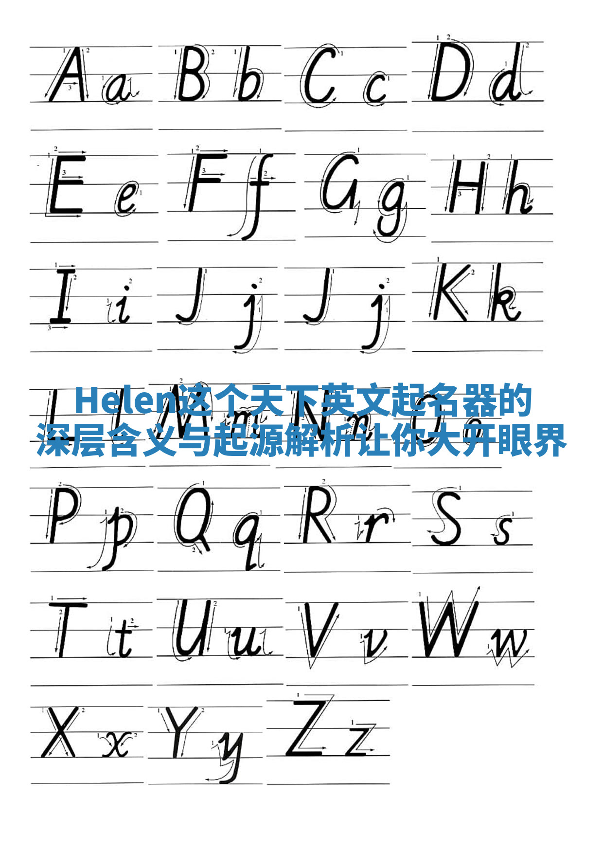 Helen这个天下英文起名器的深层含义与起源解析让你大开眼界 Helen这个天下英文起名器的深层含义与起源解析让你大开眼界