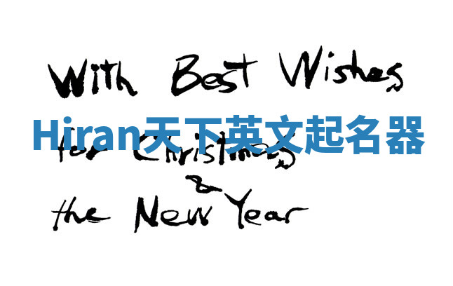 Hiran天下英文起名器 Hiran天下英文起名器