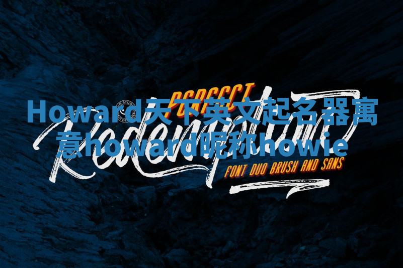 Howard天下英文起名器寓意_howard昵称howie