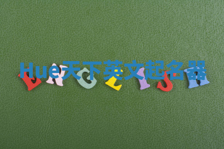 Hue天下英文起名器 Hue天下英文起名器
