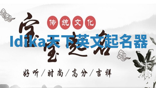 Idika天下英文起名器 Idika天下英文起名器