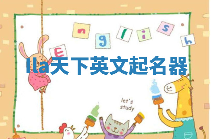 Ila天下英文起名器