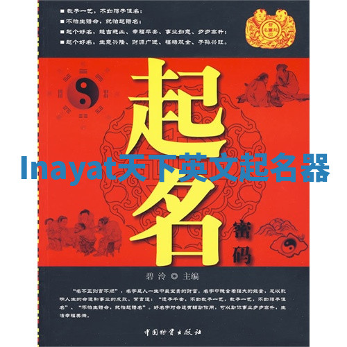 Inayat天下英文起名器