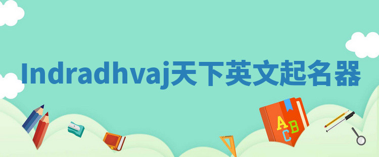 Indradhvaj天下英文起名器 Indradhvaj天下英文起名器