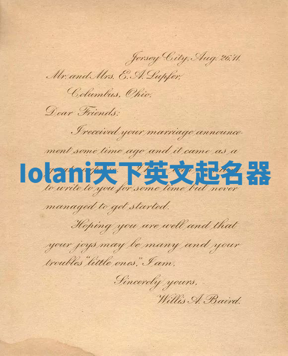 Iolani天下英文起名器
