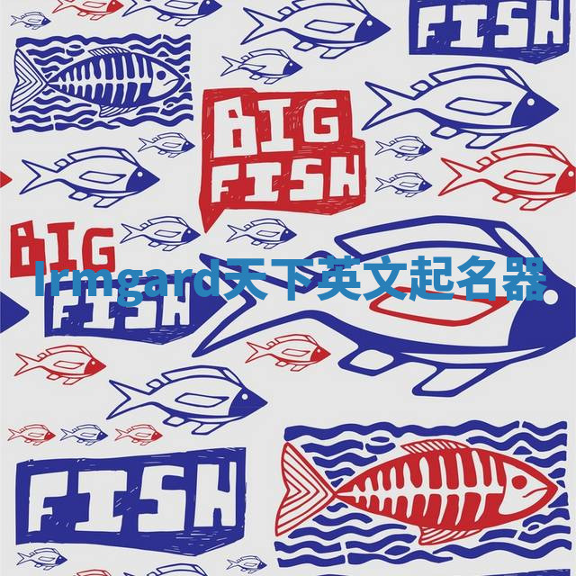 Irmgard天下英文起名器