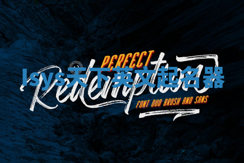 Isys天下英文起名器 Isys天下英文起名器