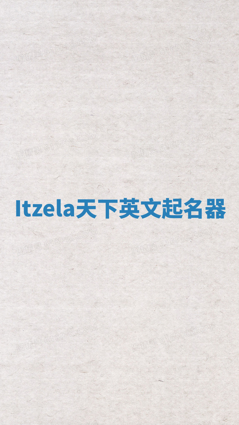 Itzela天下英文起名器 Itzela天下英文起名器