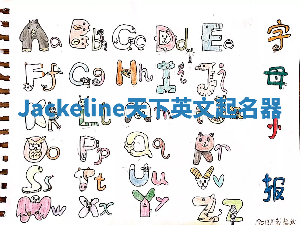 Jackeline天下英文起名器 Jackeline天下英文起名器