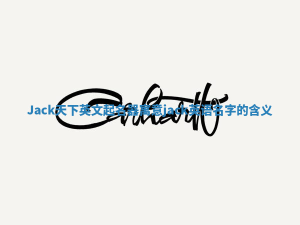 Jack天下英文起名器寓意 jack英语名字的含义