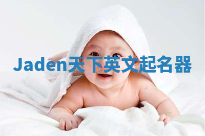 Jaden天下英文起名器