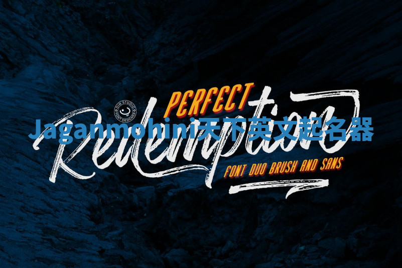 Jaganmohini天下英文起名器 Jaganmohini天下英文起名器