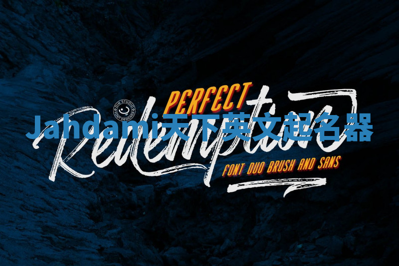 Jahdami天下英文起名器 Jahdami天下英文起名器