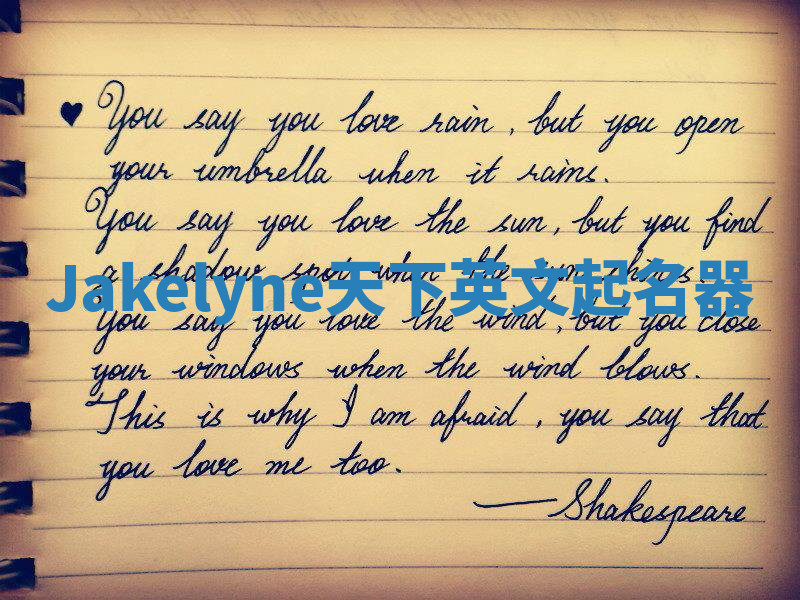 Jakelyne天下英文起名器 Jakelyne天下英文起名器