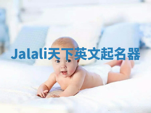 Jalali天下英文起名器 Jalali天下英文起名器
