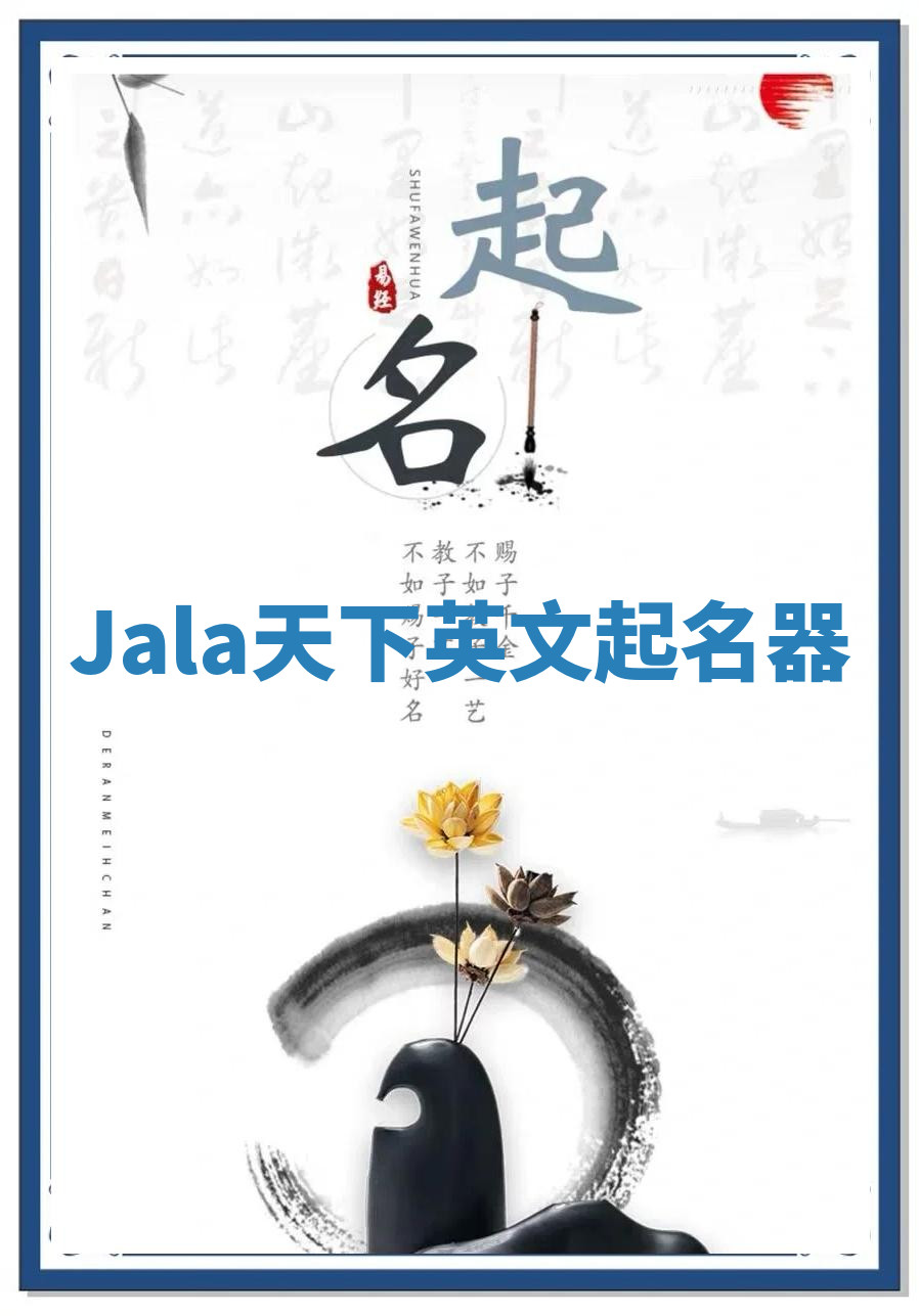 Jala天下英文起名器 Jala天下英文起名器