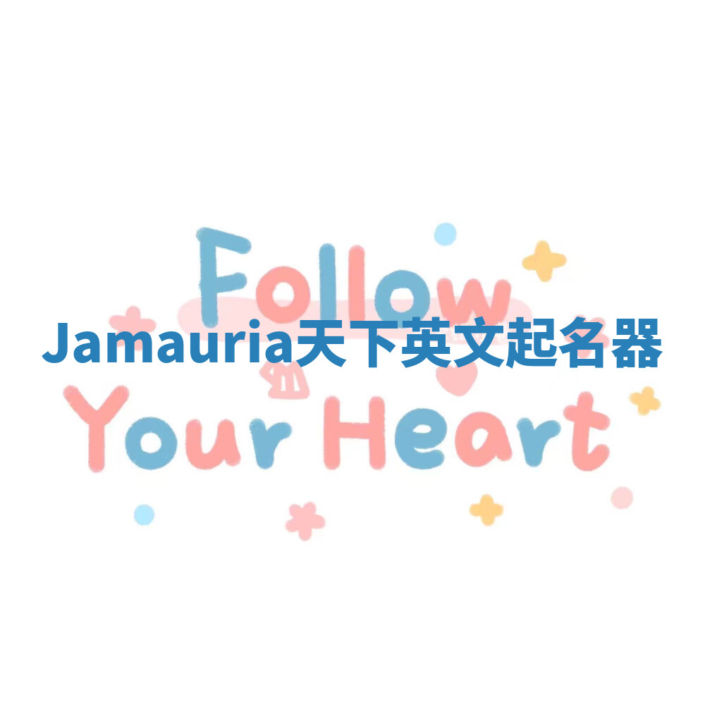 Jamauria天下英文起名器