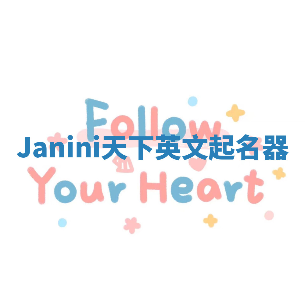 Janini天下英文起名器 Janini天下英文起名器