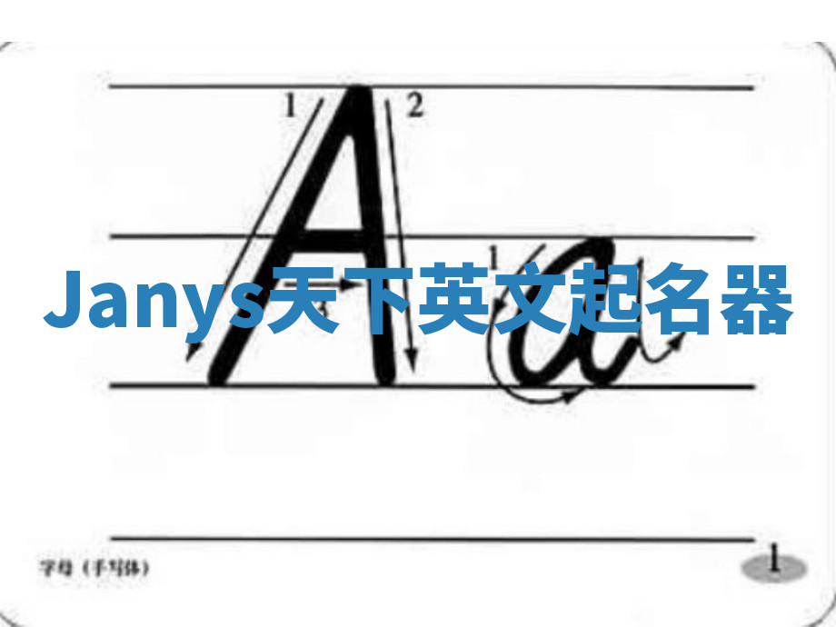 Janys天下英文起名器 Janys天下英文起名器