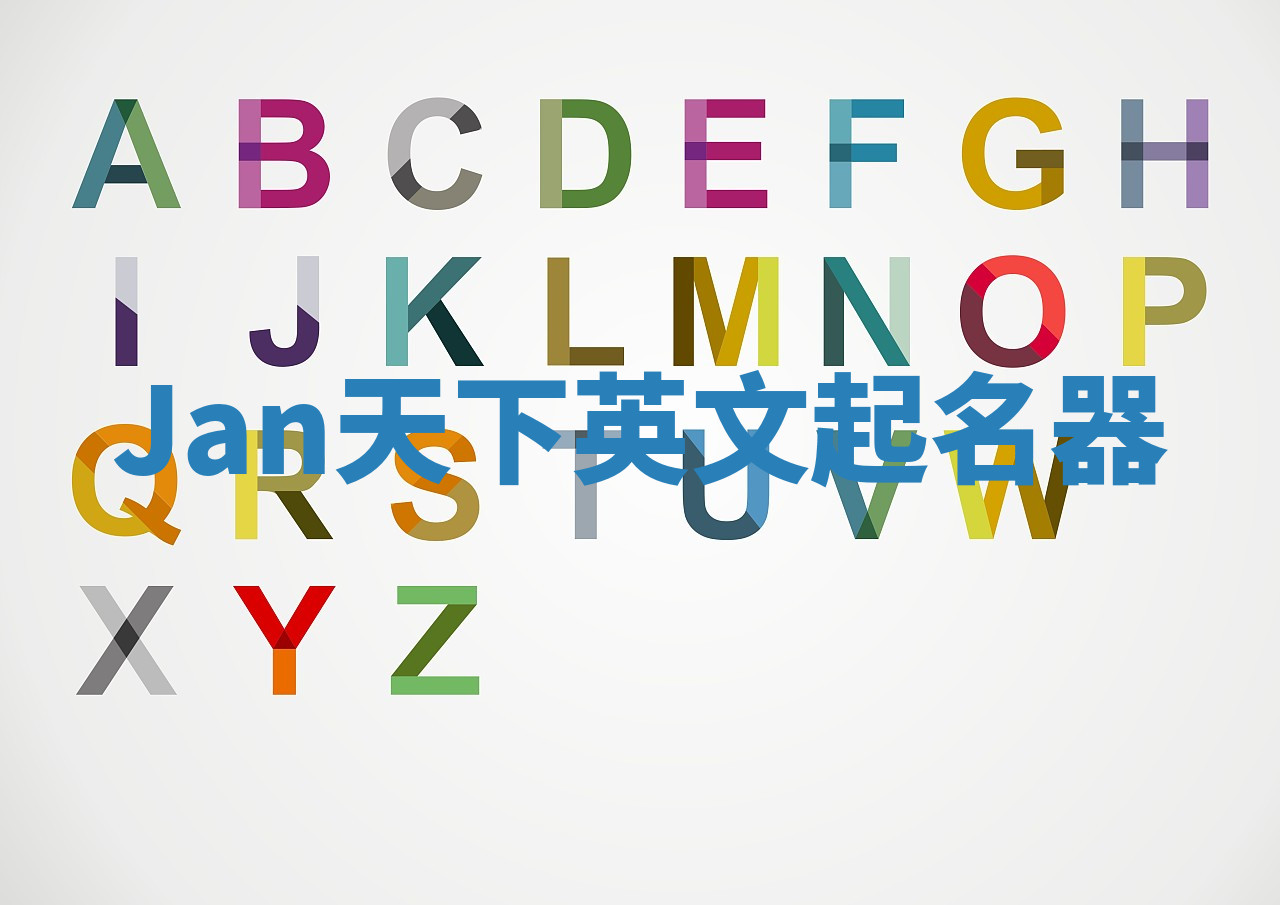 Jan天下英文起名器 Jan天下英文起名器