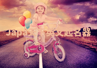 Japa天下英文起名器
