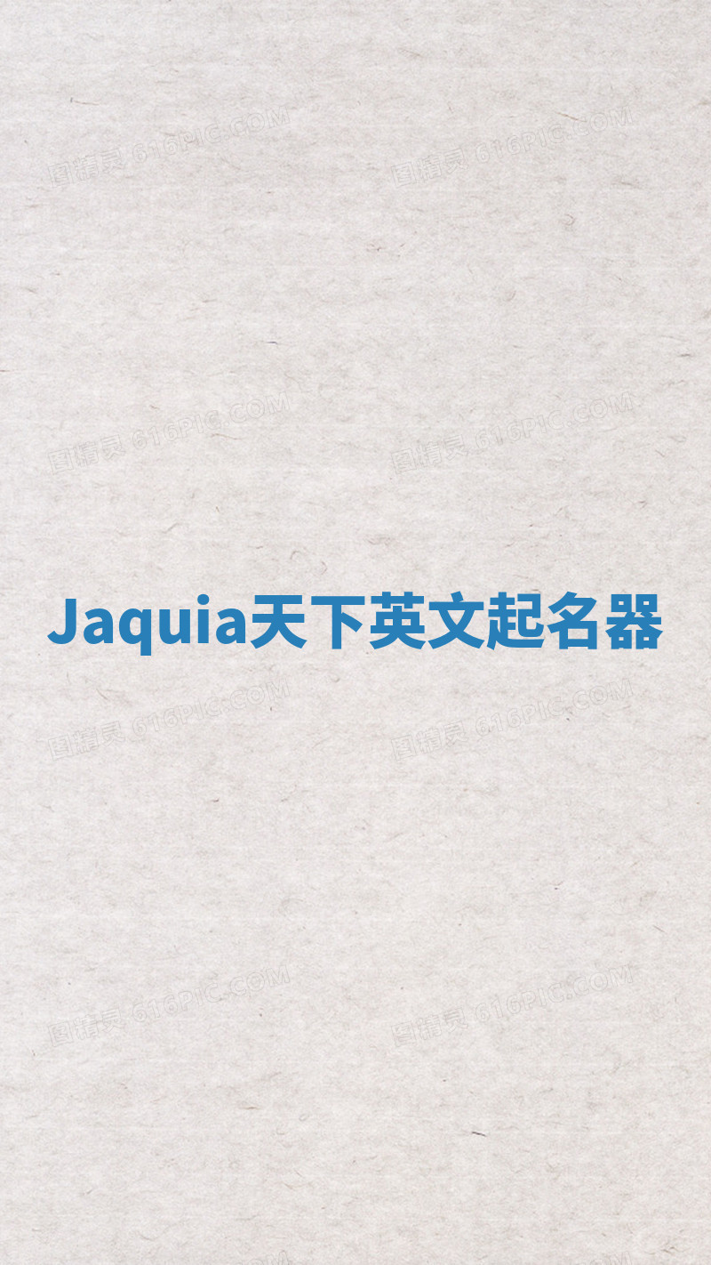 Jaquia天下英文起名器 Jaquia天下英文起名器