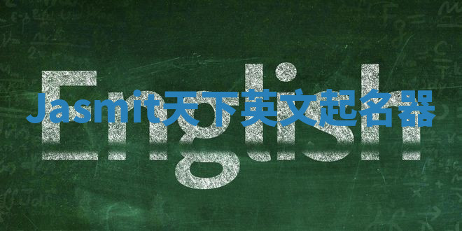 Jasmit天下英文起名器 Jasmit天下英文起名器